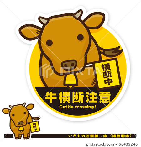 Ikimono Warning: Cow (Brown Wagyu) Crossing Warning Sign Ikimono Warning: Cow (Brown Wagyu) Crossing Warning Sign 68439246