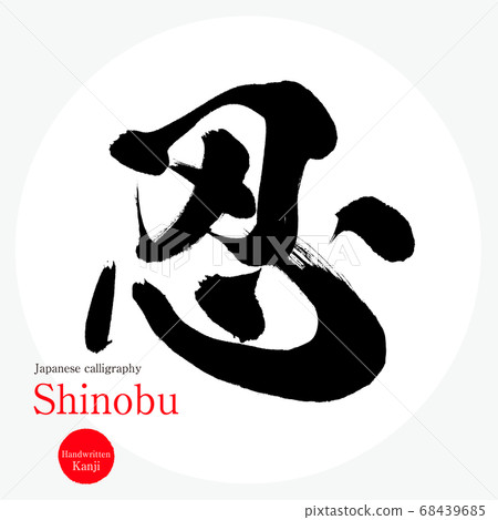 忍/忍（書法/手寫） 68439685