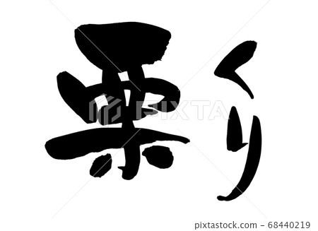Handwritten [Chestnut] of calligraphy writing material Illustration of chestnut written in ink 68440219