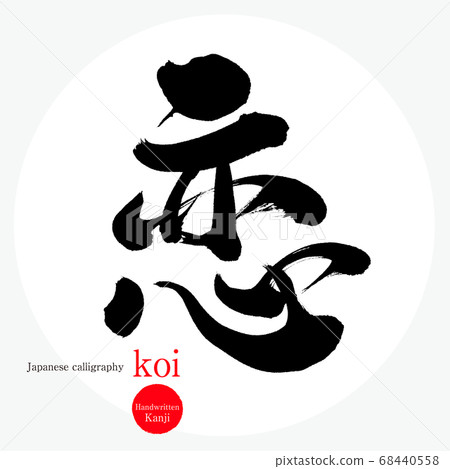 錦鯉/錦鯉（書法/手寫） 68440558