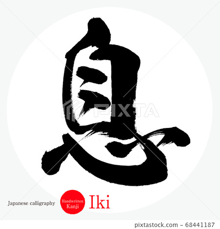 呼吸/壹岐(書法/手寫) 呼吸/壹岐(書法/手寫) 68441187