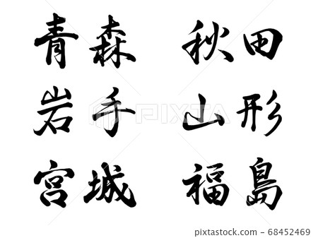 Brush character Tohoku region horizontal writing 68452469