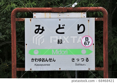 Midori Station (JR Hokkaido, Senmo Main Line) Midori Station (JR Hokkaido, Senmo Main Line) 68468421
