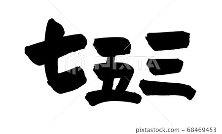 Illustration of handwritten [7,53] ink written... - Stock Illustration ...