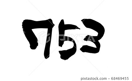 手寫筆刷素材[753]用墨水寫的插圖 68469455