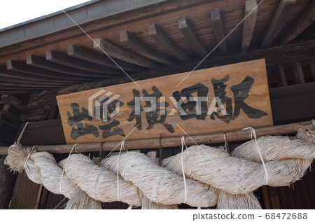 [Shimane] Station name signboard at Izumo Yokota Station on the JR Kisugi Line 68472688