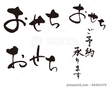 New Year brush character 4 68482479