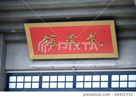日本的東京城市景觀我想看看日本武道館,在那裡,死者的國家追悼會在電暈之劍上舉行= 8月15日 日本的東京城市景觀我想看看日本武道館,在那裡,死者的國家追悼會在電暈之劍上舉行= 8月15日 68482552