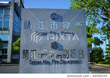 鯖江市政府 鯖江市政府 68490395