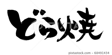 用墨水寫的銅鑼燒的插圖 用墨水寫的銅鑼燒的插圖 68491434