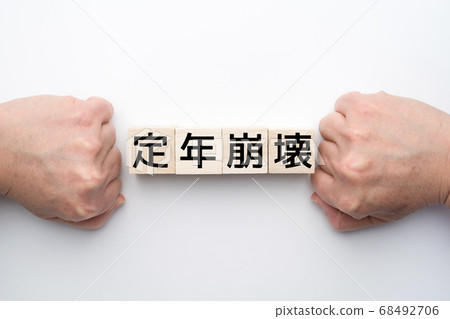 圖像退休 68492706