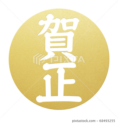 新年的材料-多種變化 新年的材料-多種變化 68493255