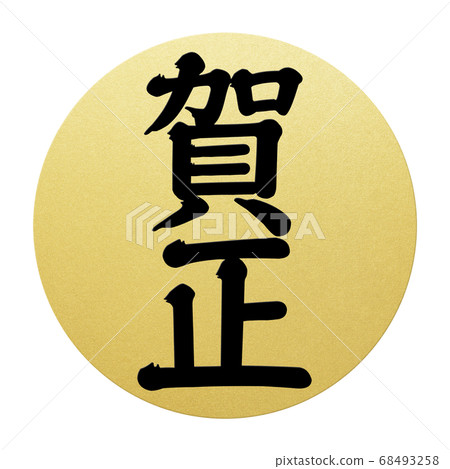 New Year's material-Multiple variations New Year's material-Multiple variations 68493258