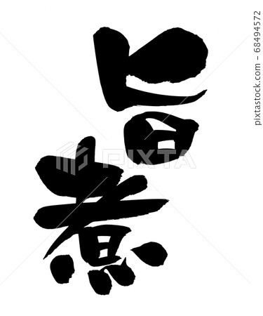 Handwritten brush character material [Umani] Illustration character of Umani written in ink 68494572