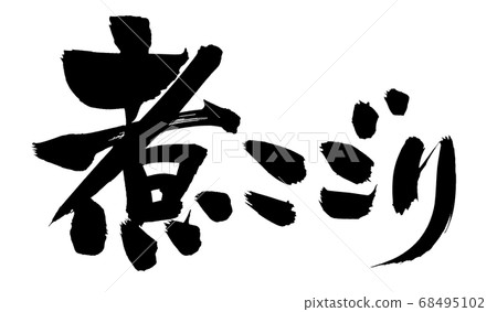 Handwritten [boiled and dried] brush character material Illustration characters written in ink 68495102