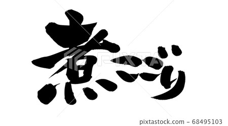 手寫的[煮幹]刷字素材用墨水寫的插圖字 68495103