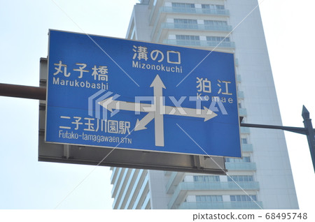 二子玉川 68495748
