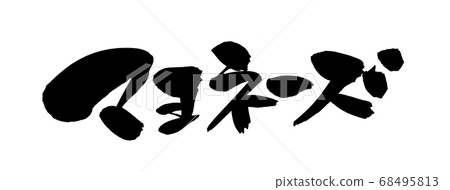 Illustration of handwritten [mayonnaise] of brush character material written in ink 68495813