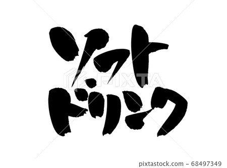 Handwritten brush character material [Soft drink] Illustration of drink written in ink 68497349