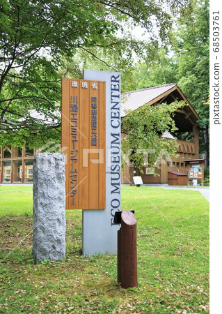 Kawayu Eco Museum Center (Hokkaido Teshikukacho Kawayu Onsen) Kawayu Eco Museum Center (Hokkaido Teshikukacho Kawayu Onsen) 68503761