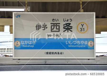 Scenery of Iyosaijo Station, Ehime Prefecture 68510885
