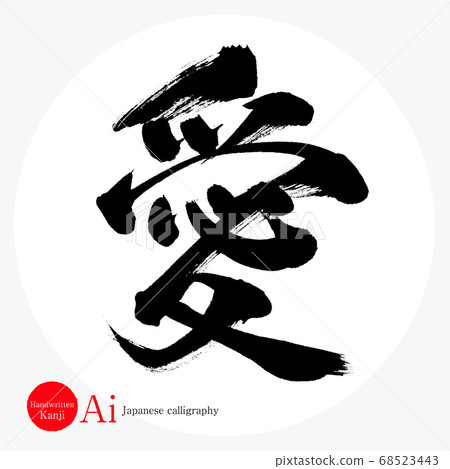 Love/Ai (calligraphy/handwriting) 68523443