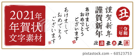 New Year card 2021, ox character, ox year, new year's card material, new year, celebration, stamp, stamp, calligraphy, Reiwa 3rd year, celebration New Year card 2021, ox character, ox year, new year's card material, new year, celebration, stamp, stamp, calligraphy, Reiwa 3rd year, celebration 68523753