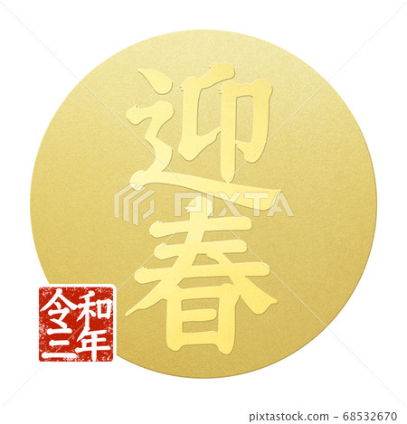 New Year's material-Multiple variations New Year's material-Multiple variations 68532670