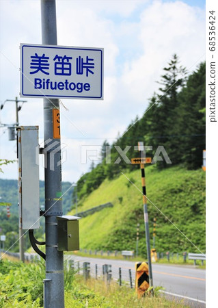 Bifue Pass (Otaki-ku, Chitose-shi, Date City, Hokkaido) Bifue Pass (Otaki-ku, Chitose-shi, Date City, Hokkaido) 68536424