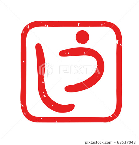 Stamp-style illustration Hiragana characters of the zodiac Stamp-style illustration Hiragana characters of the zodiac 68537048