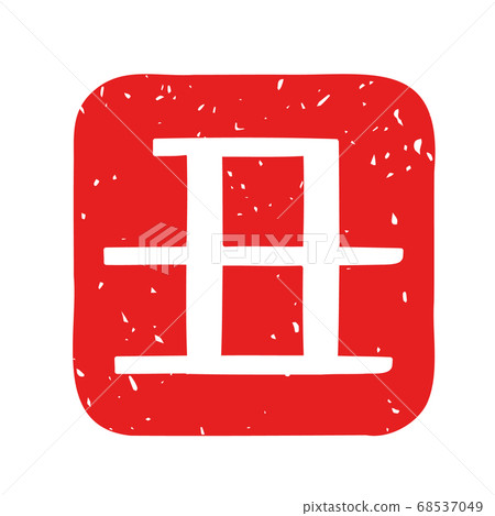 Stamp-like illustration of Chinese characters Stamp-like illustration of Chinese characters 68537049