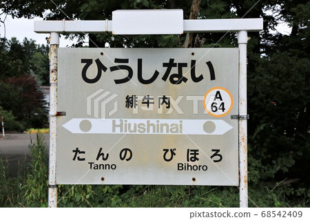 Koushinai Station (JR Hokkaido-Ishikita Main Line) Koushinai Station (JR Hokkaido-Ishikita Main Line) 68542409