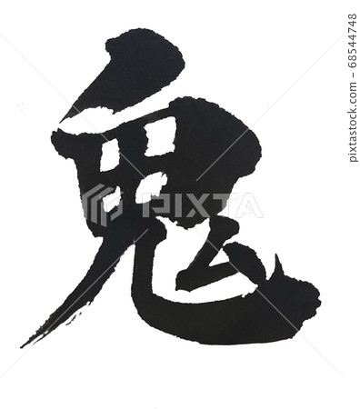 鬼靈刷字符！ 68544748