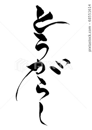 Calligraphy writing chili Calligraphy writing chili 68551614
