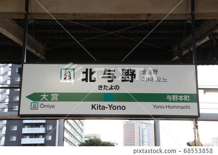 [JA25] 北與野站（埼京線北行：站名牌） 68553858