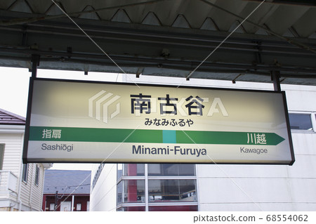 川越線南古屋站(車站名稱標記) 川越線南古屋站(車站名稱標記) 68554062