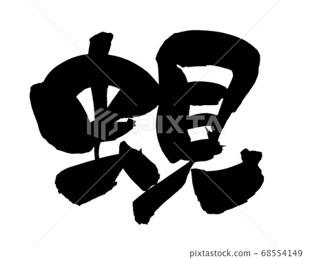 書法文字[蜆]手寫材料 68554149