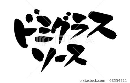 Handwritten [Domigrass sauce] of brush character material Illustration drawn in ink 68554511