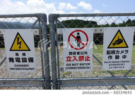 Off-limits surveillance camera power generation equipment signboard 68554643