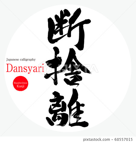 分隔/ Dansyari（書法/手寫） 68557015