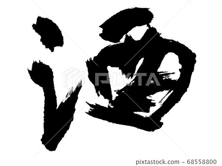 清酒刷字母 68558800