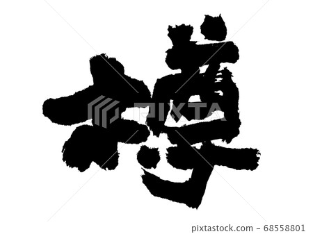 Barrel calligraphy 68558801