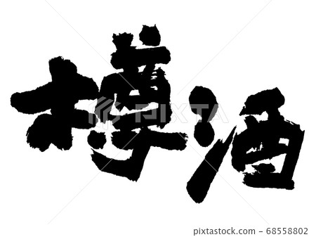 Barrel sake brush character 68558802