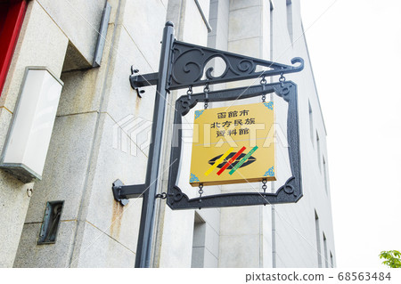 Hakodate Northern Ethnographic Museum 68563484