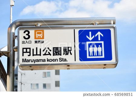 Maruyama Koen Station on the Subway Tozai Line 68569851