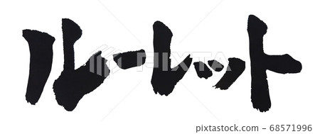 Roulette handwritten brush character 68571996