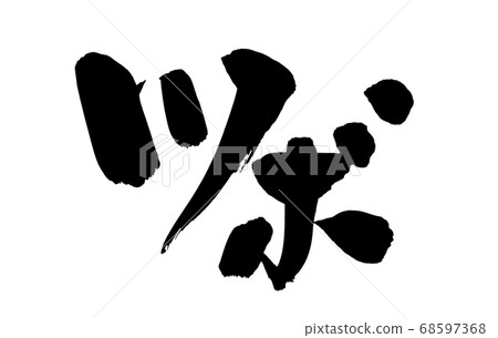 Handwritten [acupuncture point] of calligraphy writing material Illustration character of pushing acupuncture point written in ink 68597368