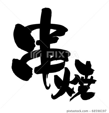 Illustration of handwritten [kushiyaki] ink written in Japanese ink 68598197