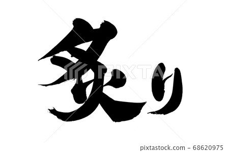 Hand-written [buri] of calligraphy material Illustration of a bubble written in ink 68620975