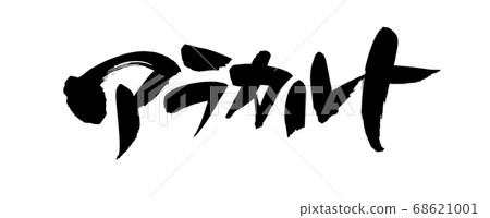 Hand-written [a la carte] handwritten brush material, horizontal illustration characters written in ink 68621001